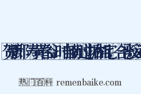 贺新郎·寿黄春谷，时自南州过浙右相宅，合卺反义词是什么意思的图片